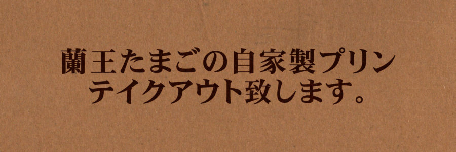 蘭王たまごの自家製プリン TAKEOUT OK