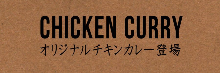 チキンカレー登場