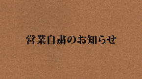 緊急事態宣言適用に伴う営業自粛のお知らせ