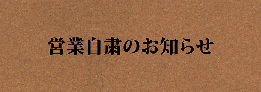 営業自粛延長のお知らせ