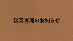 営業再開のお知らせ