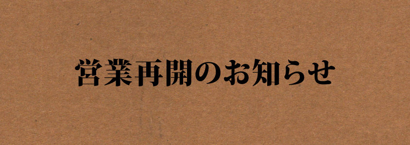 営業再開のお知らせ