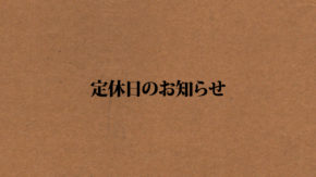 定休日のお知らせ