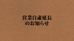 営業自粛延長のお知らせ