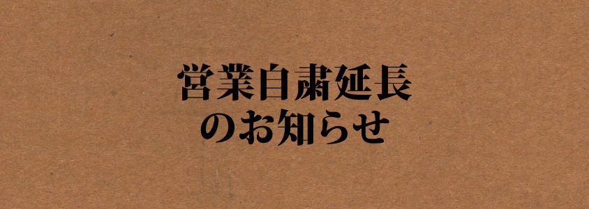 営業自粛延長のお知らせ